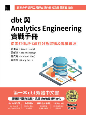 cover image of dbt與Analytics Engineering實戰手冊